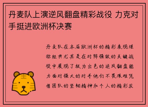 丹麦队上演逆风翻盘精彩战役 力克对手挺进欧洲杯决赛