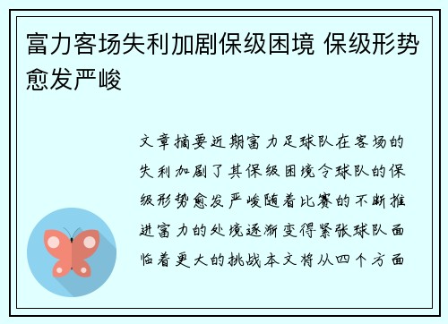 富力客场失利加剧保级困境 保级形势愈发严峻