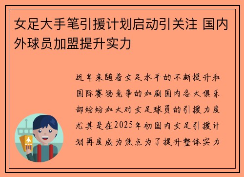 女足大手笔引援计划启动引关注 国内外球员加盟提升实力