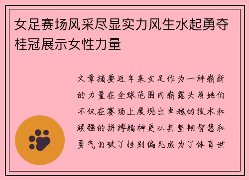 女足赛场风采尽显实力风生水起勇夺桂冠展示女性力量
