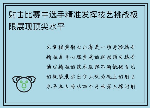 射击比赛中选手精准发挥技艺挑战极限展现顶尖水平