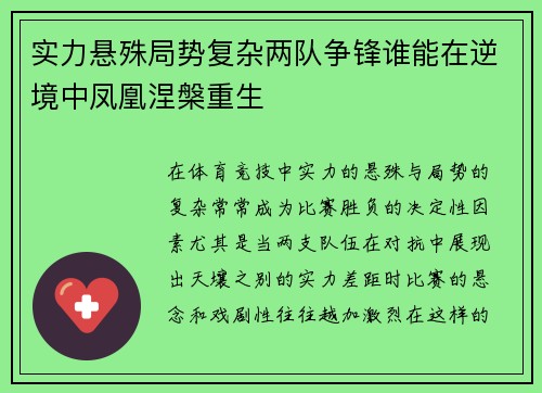 实力悬殊局势复杂两队争锋谁能在逆境中凤凰涅槃重生