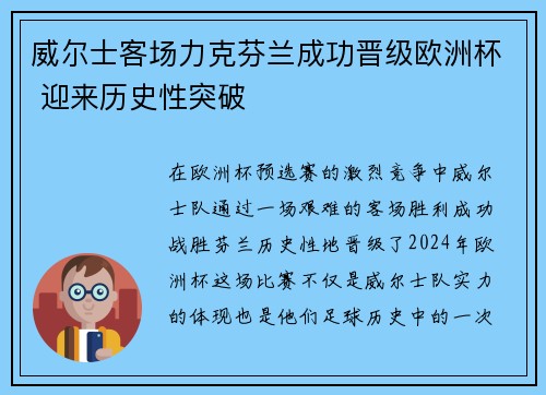 威尔士客场力克芬兰成功晋级欧洲杯 迎来历史性突破