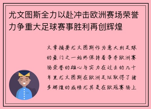 尤文图斯全力以赴冲击欧洲赛场荣誉力争重大足球赛事胜利再创辉煌