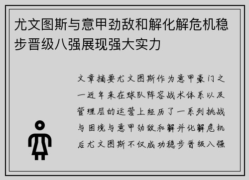 尤文图斯与意甲劲敌和解化解危机稳步晋级八强展现强大实力
