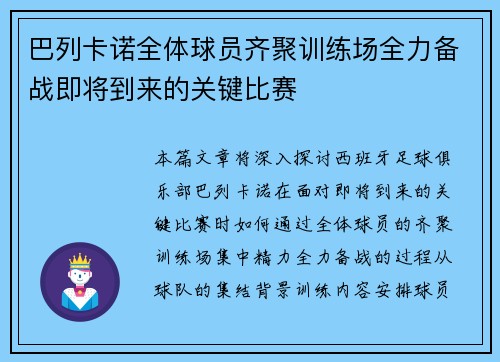 巴列卡诺全体球员齐聚训练场全力备战即将到来的关键比赛