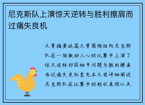 尼克斯队上演惊天逆转与胜利擦肩而过痛失良机
