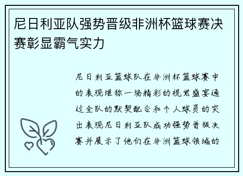 尼日利亚队强势晋级非洲杯篮球赛决赛彰显霸气实力