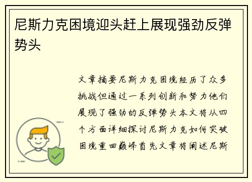尼斯力克困境迎头赶上展现强劲反弹势头
