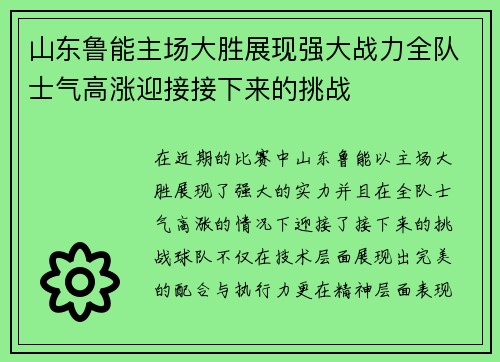 山东鲁能主场大胜展现强大战力全队士气高涨迎接接下来的挑战