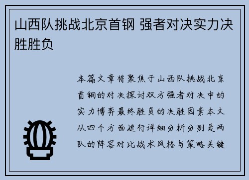 山西队挑战北京首钢 强者对决实力决胜胜负