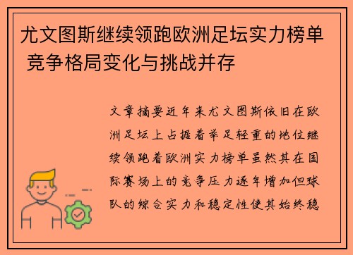 尤文图斯继续领跑欧洲足坛实力榜单 竞争格局变化与挑战并存