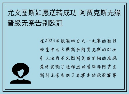 尤文图斯如愿逆转成功 阿贾克斯无缘晋级无奈告别欧冠