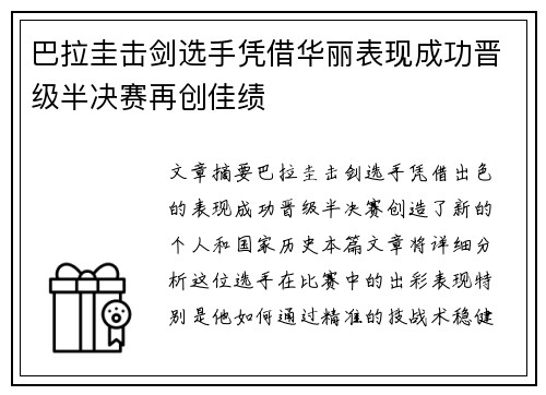巴拉圭击剑选手凭借华丽表现成功晋级半决赛再创佳绩