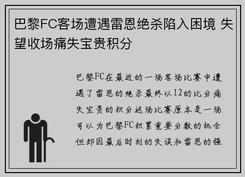 巴黎FC客场遭遇雷恩绝杀陷入困境 失望收场痛失宝贵积分