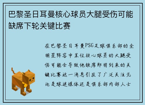 巴黎圣日耳曼核心球员大腿受伤可能缺席下轮关键比赛