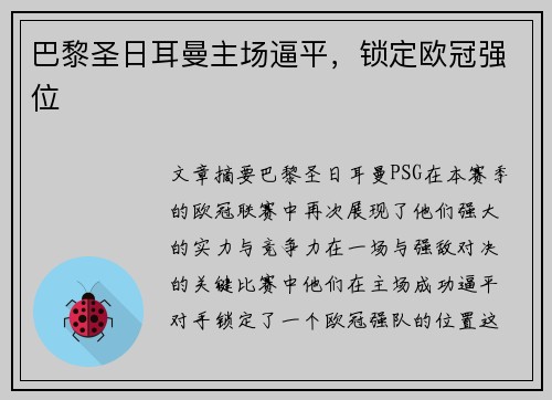 巴黎圣日耳曼主场逼平，锁定欧冠强位
