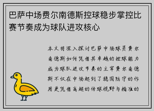 巴萨中场费尔南德斯控球稳步掌控比赛节奏成为球队进攻核心