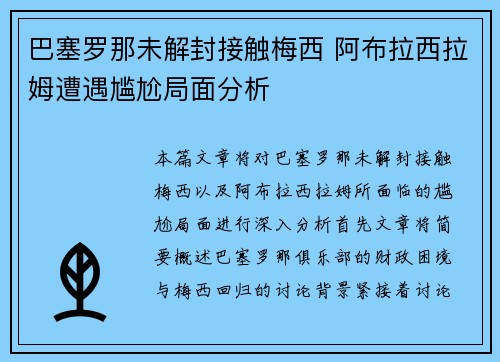 巴塞罗那未解封接触梅西 阿布拉西拉姆遭遇尴尬局面分析