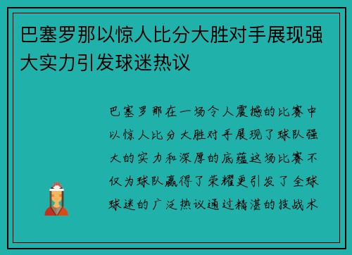 巴塞罗那以惊人比分大胜对手展现强大实力引发球迷热议