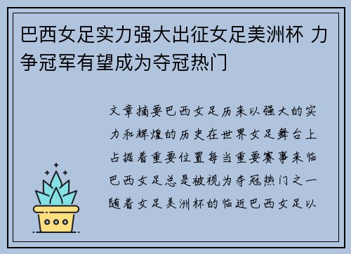 巴西女足实力强大出征女足美洲杯 力争冠军有望成为夺冠热门