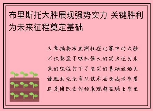 布里斯托大胜展现强势实力 关键胜利为未来征程奠定基础