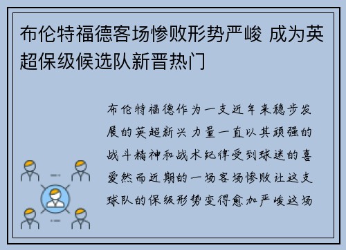 布伦特福德客场惨败形势严峻 成为英超保级候选队新晋热门