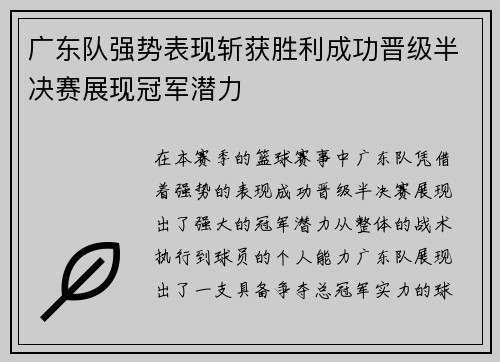 广东队强势表现斩获胜利成功晋级半决赛展现冠军潜力