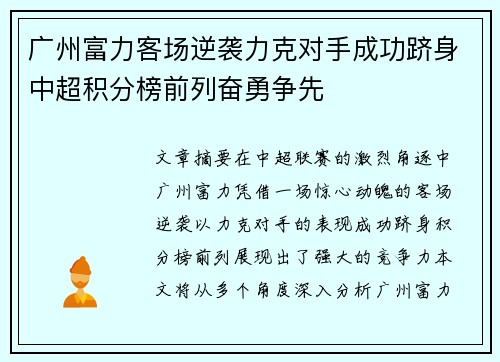 广州富力客场逆袭力克对手成功跻身中超积分榜前列奋勇争先