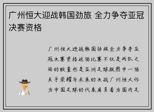 广州恒大迎战韩国劲旅 全力争夺亚冠决赛资格