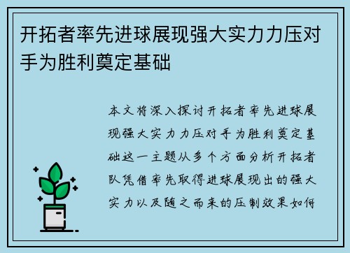 开拓者率先进球展现强大实力力压对手为胜利奠定基础