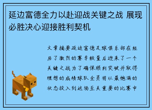 延边富德全力以赴迎战关键之战 展现必胜决心迎接胜利契机