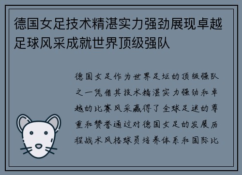 德国女足技术精湛实力强劲展现卓越足球风采成就世界顶级强队