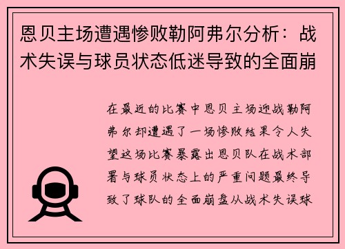 恩贝主场遭遇惨败勒阿弗尔分析：战术失误与球员状态低迷导致的全面崩盘