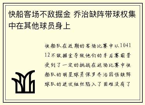 快船客场不敌掘金 乔治缺阵带球权集中在其他球员身上