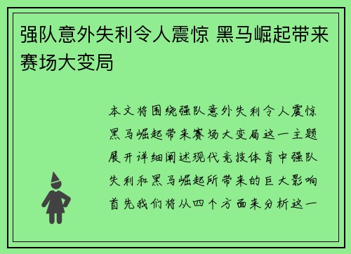 强队意外失利令人震惊 黑马崛起带来赛场大变局
