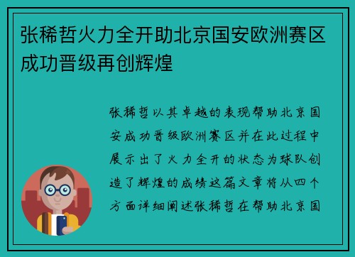 张稀哲火力全开助北京国安欧洲赛区成功晋级再创辉煌