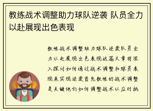 教练战术调整助力球队逆袭 队员全力以赴展现出色表现