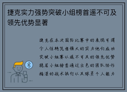捷克实力强势突破小组榜首遥不可及领先优势显著