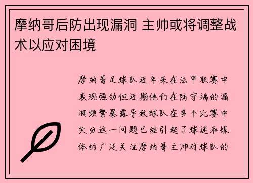 摩纳哥后防出现漏洞 主帅或将调整战术以应对困境