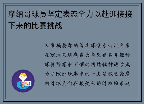 摩纳哥球员坚定表态全力以赴迎接接下来的比赛挑战