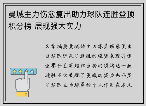 曼城主力伤愈复出助力球队连胜登顶积分榜 展现强大实力