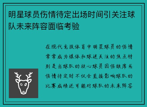 明星球员伤情待定出场时间引关注球队未来阵容面临考验