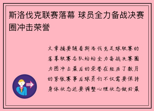 斯洛伐克联赛落幕 球员全力备战决赛圈冲击荣誉