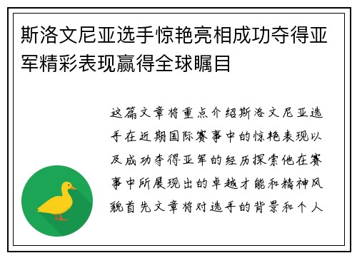 斯洛文尼亚选手惊艳亮相成功夺得亚军精彩表现赢得全球瞩目