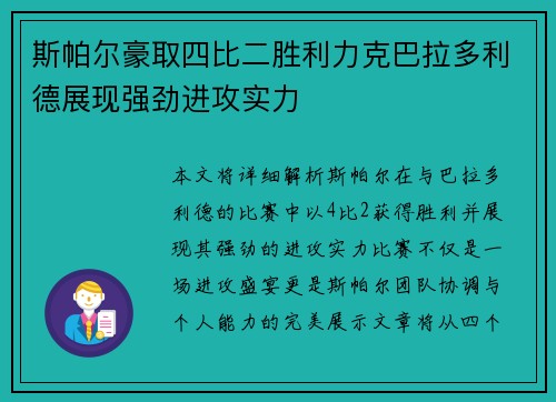 斯帕尔豪取四比二胜利力克巴拉多利德展现强劲进攻实力