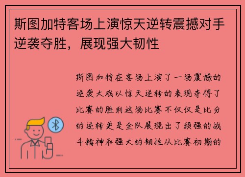 斯图加特客场上演惊天逆转震撼对手逆袭夺胜，展现强大韧性