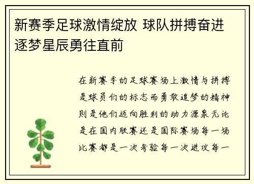 新赛季足球激情绽放 球队拼搏奋进 逐梦星辰勇往直前