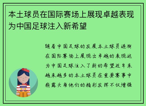 本土球员在国际赛场上展现卓越表现为中国足球注入新希望
