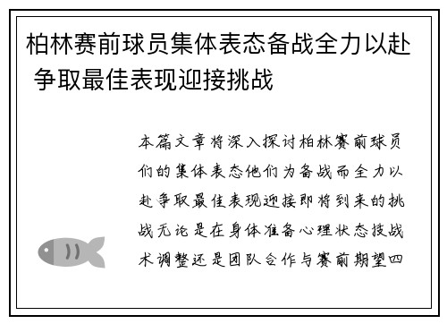 柏林赛前球员集体表态备战全力以赴 争取最佳表现迎接挑战